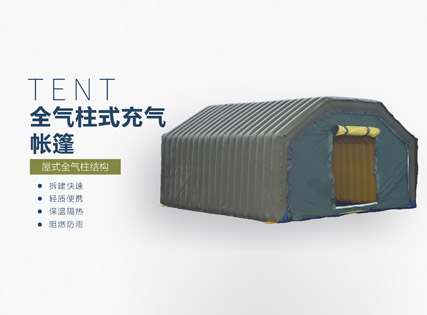 全气柱式充气帐篷